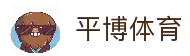 平博体育「中国」官网首页 - PingBo Sports
